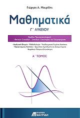 ΜΑΥΡΙΔΗΣ ΓΙΩΡΓΟΣ ΜΑΘΗΜΑΤΙΚΑ Γ ΛΥΚΕΙΟΥ Α ΤΟΜΟΣ