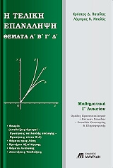 ΠΑΤΗΛΑΣ ΧΡΗΣΤΟΣ, ΜΠΑΛΟΣ ΛΑΜΠΡΟΣ Η ΤΕΛΙΚΗ ΕΠΑΝΑΛΗΨΗ ΘΕΜΑΤΑ Α Β Γ Δ