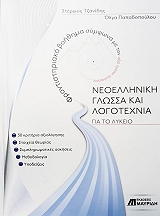 ΤΖΑΝΙΔΗΣ ΣΤΕΡΓΙΟΣ, ΠΑΠΑΔΟΠΟΥΛΟΥ ΟΛΓΑ ΝΕΟΕΛΛΗΝΙΚΗ ΓΛΩΣΣΑ ΚΑΙ ΛΟΓΟΤΕΧΝΙΑ ΓΙΑ ΤΟ ΛΥΚΕΙΟ