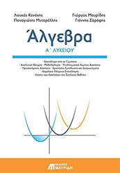ΚΑΝΑΚΗΣ ΛΟΥΚΑΣ, ΜΑΥΡΙΔΗΣ ΓΙΩΡΓΟΣ, ΜΥΤΑΡΕΛΛΗΣ ΠΑΝΑΓΙΩΤΗΣ, ΣΑΡΑΦΗΣ ΓΙΑΝΝΗΣ ΑΛΓΕΒΡΑ Α ΛΥΚΕΙΟΥ
