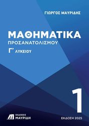ΜΑΥΡΙΔΗΣ ΓΙΩΡΓΟΣ ΜΑΘΗΜΑΤΙΚΑ ΠΡΟΣΑΝΑΤΟΛΙΣΜΟΥ Γ ΛΥΚΕΙΟΥ ΤΟΜΟΣ 1