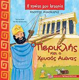 ΜΑΝΔΗΛΑΡΑΣ ΦΙΛΙΠΠΟΣ Ο ΠΕΡΙΚΛΗΣ ΚΑΙ Ο ΧΡΥΣΟΣ ΑΙΩΝΑΣ