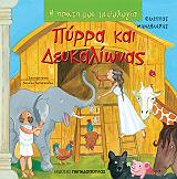 ΜΑΝΔΗΛΑΡΑΣ ΦΙΛΙΠΠΟΣ ΠΥΡΡΑ ΚΑΙ ΔΕΥΚΑΛΙΩΝΑΣ