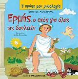 ΜΑΝΔΗΛΑΡΑΣ ΦΙΛΙΠΠΟΣ ΕΡΜΗΣ Ο ΘΕΟΣ ΓΙΑ ΟΛΕΣ ΤΙΣ ΔΟΥΛΕΙΕΣ