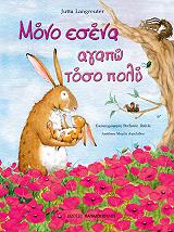 ΛΑΝΓΚΡΟΙΤΕΡ ΓΙΟΥΤΑ ΜΟΝΟ ΕΣΕΝΑ ΑΓΑΠΩ ΤΟΣΟ ΠΟΛΥ