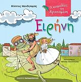 ΜΑΝΔΗΛΑΡΑΣ ΦΙΛΙΠΠΟΣ ΟΙ ΚΩΜΩΔΙΕΣ ΤΟΥ ΑΡΙΣΤΟΦΑΝΗ-ΕΙΡΗΝΗ