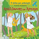ΜΑΝΔΗΛΑΡΑΣ ΦΙΛΙΠΠΟΣ ΑΠΟΛΛΩΝΑΣ ΚΑΙ ΑΡΤΕΜΗ