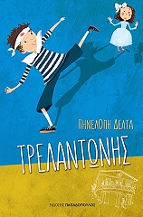ΔΕΛΤΑ ΠΗΝΕΛΟΠΗ ΤΡΕΛΑΝΤΩΝΗΣ