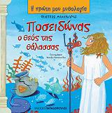 ΜΑΝΔΗΛΑΡΑΣ ΦΙΛΙΠΠΟΣ ΠΟΣΕΙΔΩΝΑΣ Ο ΘΕΟΣ ΤΗΣ ΘΑΛΑΣΣΑΣ