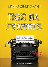 ΖΟΥΜΠΟΥΛΑΚΗ ΜΑΝΙΝΑ ΠΩΣ ΝΑ ΓΡΑΨΕΙΣ