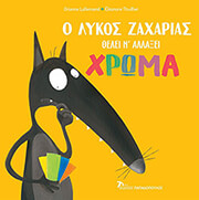 LALLEMAND ORIANNE Ο ΛΥΚΟΣ ΖΑΧΑΡΙΑΣ ΘΕΛΕΙ ΝΑ ΑΛΛΑΞΕΙ ΧΡΩΜΑ