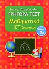 ΖΑΧΑΡΟΠΟΥΛΟΣ ΓΙΑΝΝΗΣ ΓΡΗΓΟΡΑ ΤΕΣΤ ΜΑΘΗΜΑΤΙΚΑ ΣΤ ΔΗΜΟΤΙΚΟΥ ΜΕΡΟΣ 2