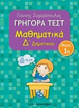 ΖΑΧΑΡΟΠΟΥΛΟΣ ΓΙΑΝΝΗΣ ΓΡΗΓΟΡΑ ΤΕΣΤ ΜΑΘΗΜΑΤΙΚΑ Δ ΔΗΜΟΤΙΚΟΥ ΜΕΡΟΣ 1