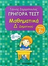 ΖΑΧΑΡΟΠΟΥΛΟΣ ΓΙΑΝΝΗΣ ΓΡΗΓΟΡΑ ΤΕΣΤ ΜΑΘΗΜΑΤΙΚΑ Δ ΔΗΜΟΤΙΚΟΥ ΜΕΡΟΣ 2