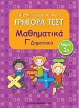 ΓΡΗΓΟΡΑ ΤΕΣΤ ΜΑΘΗΜΑΤΙΚΑ Γ ΔΗΜΟΤΙΚΟΥ ΜΕΡΟΣ 1