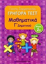 ΖΑΧΑΡΟΠΟΥΛΟΣ ΓΙΑΝΝΗΣ ΓΡΗΓΟΡΑ ΤΕΣΤ ΜΑΘΗΜΑΤΙΚΑ Γ ΔΗΜΟΤΙΚΟΥ ΜΕΡΟΣ 2