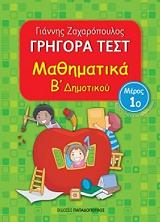 ΖΑΧΑΡΟΠΟΥΛΟΣ ΓΙΑΝΝΗΣ ΓΡΗΓΟΡΑ ΤΕΣΤ ΜΑΘΗΜΑΤΙΚΑ Β ΔΗΜΟΤΙΚΟΥ ΜΕΡΟΣ 1