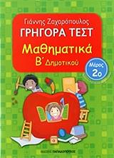 ΖΑΧΑΡΟΠΟΥΛΟΣ ΓΙΑΝΝΗΣ ΓΡΗΓΟΡΑ ΤΕΣΤ ΜΑΘΗΜΑΤΙΚΑ Β ΔΗΜΟΤΙΚΟΥ ΜΕΡΟΣ 2