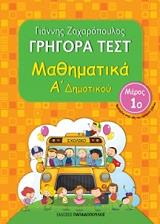 ΖΑΧΑΡΟΠΟΥΛΟΣ ΓΙΑΝΝΗΣ ΓΡΗΓΟΡΑ ΤΕΣΤ ΜΑΘΗΜΑΤΙΚΑ Α ΔΗΜΟΤΙΚΟΥ ΜΕΡΟΣ 1