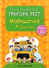 ΖΑΧΑΡΟΠΟΥΛΟΣ ΓΙΑΝΝΗΣ ΓΡΗΓΟΡΑ ΤΕΣΤ ΜΑΘΗΜΑΤΙΚΑ Α ΔΗΜΟΤΙΚΟΥ ΜΕΡΟΣ 2