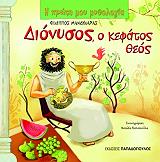 ΜΑΝΔΗΛΑΡΑΣ ΦΙΛΙΠΠΟΣ ΔΙΟΝΥΣΟΣ Ο ΚΕΦΑΤΟΣ ΘΕΟΣ