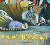 ΛΟΓΚ ΜΑΙΡΗ ΚΟΙΜΗΣΟΥ ΤΙΓΡΑΚΙ ΜΟΥ