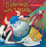 ΒΑΡΒΑΡΟΥΣΗ ΛΗΔΑ ΤΙ ΡΟΛΟ ΠΑΙΖΕΙ ΑΥΤΗ Η ΑΓΕΛΑΔΑ;