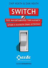 SWITCH ΠΩΣ ΝΑ ΚΑΤΑΦΕΡΕΙΣ ΤΗΝ ΑΛΛΑΓΗ ΟΤΑΝ Η ΑΛΛΑΓΗ ΕΙΝΑΙ ΔΥΣΚΟΛΗ