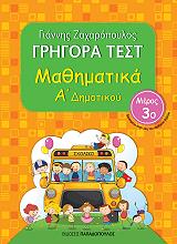 ΖΑΧΑΡΟΠΟΥΛΟΣ ΓΙΑΝΝΗΣ ΓΡΗΓΟΡΑ ΤΕΣΤ ΜΑΘΗΜΑΤΙΚΑ Α ΔΗΜΟΤΙΚΟΥ ΜΕΡΟΣ 3