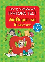 ΖΑΧΑΡΟΠΟΥΛΟΣ ΓΙΑΝΝΗΣ ΓΡΗΓΟΡΑ ΤΕΣΤ ΜΑΘΗΜΑΤΙΚΑ Β ΔΗΜΟΤΙΚΟΥ ΜΕΡΟΣ 3