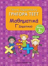 ΖΑΧΑΡΟΠΟΥΛΟΣ ΓΙΑΝΝΗΣ ΓΡΗΓΟΡΑ ΤΕΣΤ ΜΑΘΗΜΑΤΙΚΑ Γ ΔΗΜΟΤΙΚΟΥ ΜΕΡΟΣ 3