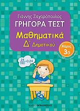 ΖΑΧΑΡΟΠΟΥΛΟΣ ΓΙΑΝΝΗΣ ΓΡΗΓΟΡΑ ΤΕΣΤ ΜΑΘΗΜΑΤΙΚΑ Δ ΔΗΜΟΤΙΚΟΥ ΜΕΡΟΣ 3
