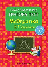 ΖΑΧΑΡΟΠΟΥΛΟΣ ΓΙΑΝΝΗΣ ΓΡΗΓΟΡΑ ΤΕΣΤ ΜΑΘΗΜΑΤΙΚΑ ΣΤ ΔΗΜΟΤΙΚΟΥ ΜΕΡΟΣ 3