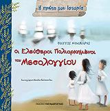 ΜΑΝΔΗΛΑΡΑΣ ΦΙΛΙΠΠΟΣ ΕΛΕΥΘΕΡΟΙ ΠΟΛΙΟΡΚΗΜΕΝΟΙ ΤΟΥ ΜΕΣΟΛΟΓΓΙΟΥ