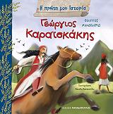 ΜΑΝΔΗΛΑΡΑΣ ΦΙΛΙΠΠΟΣ ΓΕΩΡΓΙΟΣ ΚΑΡΑΙΣΚΑΚΗΣ