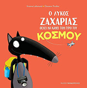 LALLEMAND ORIANNE Ο ΛΥΚΟΣ ΖΑΧΑΡΙΑΣ ΘΕΛΕΙ ΝΑ ΚΑΝΕΙ ΤΟ ΓΥΡΟ ΤΟΥ ΚΟΣΜΟΥ