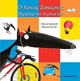 LALLEMAND ORIANNE Ο ΛΥΚΟΣ ΖΑΧΑΡΙΑΣ ΒΑΡΙΕΤΑΙ ΝΑ ΠΕΡΠΑΤΑΕΙ