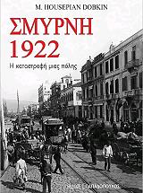 ΣΜΥΡΝΗ 1922