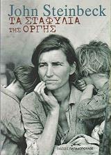 ΤΑ ΣΤΑΦΥΛΙΑ ΤΗΣ ΟΡΓΗΣ