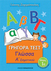 ΖΑΧΑΡΟΠΟΥΛΟΣ ΓΙΑΝΝΗΣ ΓΡΗΓΟΡΑ ΤΕΣΤ ΓΛΩΣΣΑ Α ΔΗΜΟΤΙΚΟΥ ΜΕΡΟΣ 1