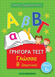 ΖΑΧΑΡΟΠΟΥΛΟΣ ΓΙΑΝΝΗΣ ΓΡΗΓΟΡΑ ΤΕΣΤ ΓΛΩΣΣΑ Β ΔΗΜΟΤΙΚΟΥ ΜΕΡΟΣ 1