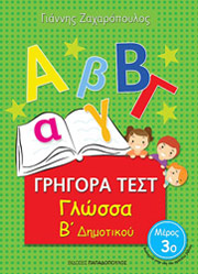 ΖΑΧΑΡΟΠΟΥΛΟΣ ΓΙΑΝΝΗΣ ΓΡΗΓΟΡΑ ΤΕΣΤ ΓΛΩΣΣΑ Β ΔΗΜΟΤΙΚΟΥ ΜΕΡΟΣ 3