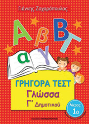 ΖΑΧΑΡΟΠΟΥΛΟΣ ΓΙΑΝΝΗΣ ΓΡΗΓΟΡΑ ΤΕΣΤ ΓΛΩΣΣΑ Γ ΔΗΜΟΤΙΚΟΥ ΜΕΡΟΣ 1