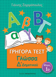 ΖΑΧΑΡΟΠΟΥΛΟΣ ΓΙΑΝΝΗΣ ΓΡΗΓΟΡΑ ΤΕΣΤ ΓΛΩΣΣΑ Δ ΔΗΜΟΤΙΚΟΥ ΜΕΡΟΣ 1