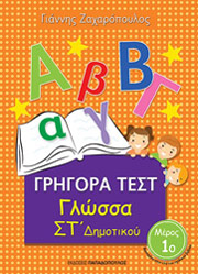 ΖΑΧΑΡΟΠΟΥΛΟΣ ΓΙΑΝΝΗΣ ΓΡΗΓΟΡΑ ΤΕΣΤ ΓΛΩΣΣΑ ΣΤ ΔΗΜΟΤΙΚΟΥ ΜΕΡΟΣ 1