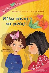 ΘΕΛΩ ΠΑΝΤΑ ΝΑ ΓΕΛΑΣ