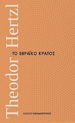 ΧΕΡΤΖΛ ΘΕΟΝΤΟΡ ΤΟ ΕΒΡΑΙΚΟ ΚΡΑΤΟΣ
