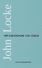 ΛΟΚ ΤΖΩΝ ΠΕΡΙ ΚΑΚΟΠΟΙΗΣΗΣ ΤΩΝ ΛΕΞΕΩΝ