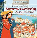 ΜΑΝΔΗΛΑΡΑΣ ΦΙΛΙΠΠΟΣ ΚΩΝΣΤΑΝΤΙΝΟΥΠΟΛΗ Η ΒΑΣΙΛΙΣΣΑ ΤΩΝ ΠΟΛΕΩΝ