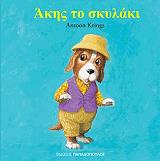 ΚΡΙΝΓΚΣ ΑΝΤΟΥΝ ΑΚΗΣ ΤΟ ΣΚΥΛΑΚΙ